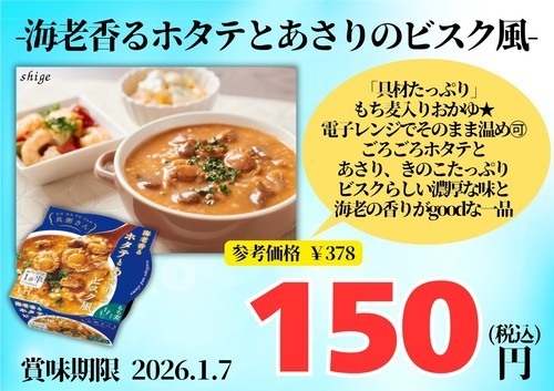 海老香るホタテとあさりのビスク風