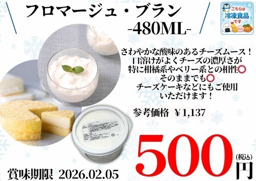 冷凍　フロマージュブラン
