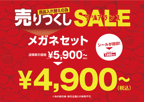 メガネの愛眼　売りつくしクリアランスSALE