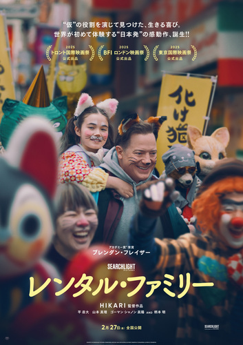 ２月２７日（金）注目の新作映画『レンタル・ファミリー』上映中！