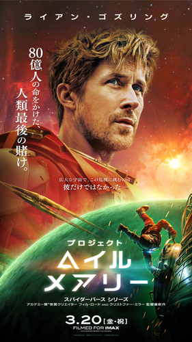 ３月２０日（金）注目の新作映画『プロジェクト・ヘイル・メアリー』上映中！