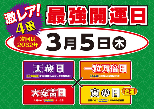３月５日は最強開運日