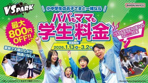 パパもママも学生料金