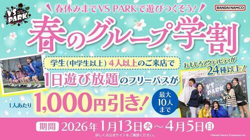 春のグループ学割