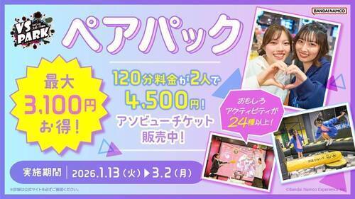 ペアパック開催中