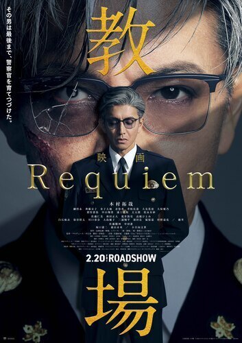 ２月２０日（金）注目の新作映画『映画「教場　Ｒｅｑｕｉｅｍ」』公開！