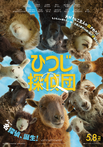 ５月８日（金）注目の新作映画『ひつじ探偵団』上映中！