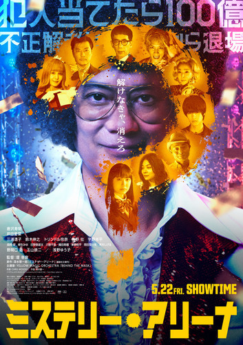 ５月２２日（金）注目の新作映画『ミステリー・アリーナ』上映中！