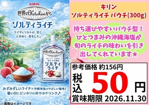 ソルティライチ