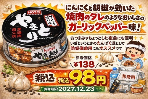 備蓄にもオススメ！期限まだまだのやきとり缶🐓