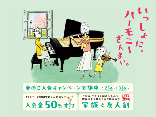 【音楽教室入会金が50%OFF】春のご入会キャンペーン絶賛実施中！！！