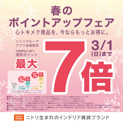 春のポイントアップフェア