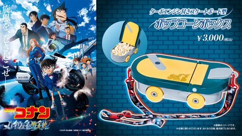 劇場版『名探偵コナン ハイウェイの堕天使』【ポップコーンボックス】再販売開始！！