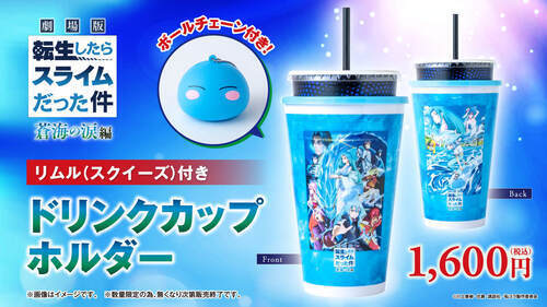 『劇場版　転生したらスライムだった件　蒼海の涙編』公開記念【ドリンクカップホルダー】販売中！！