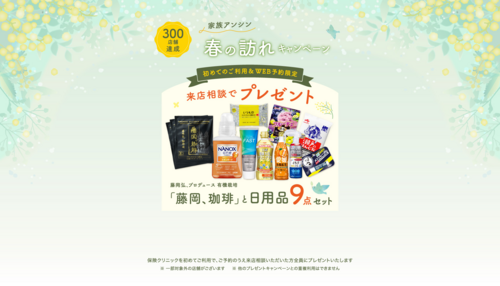 300店舗達成　家族アンシン　春の訪れキャンペーン！