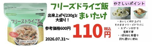防災用フリーズドライご飯をいつものご飯に！