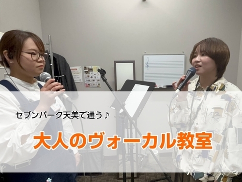 大人のヴォーカルレッスン
