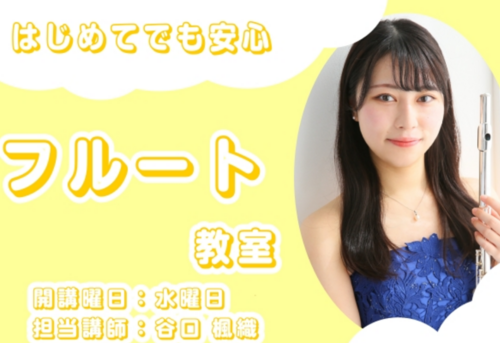 【島村楽器】初めてでも安心！フルート教室開講中【音楽教室】