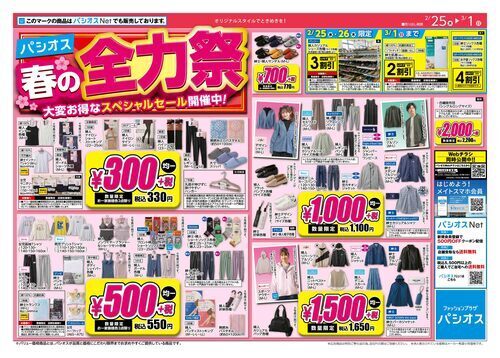 パシオス　春の全力祭