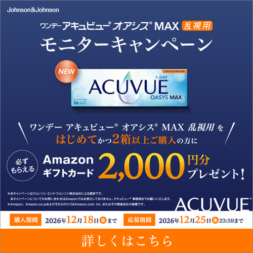 ワンデー アキュビュー® オアシス® MAX 乱視用 モニターキャンペーン