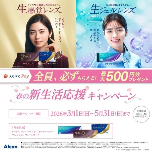 春の新生活応援キャンペーン