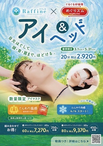 【春季限定】アイ＆ヘッド(ラフィネ)