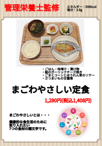 管理栄養士監修！まごわやさしい定食新登場！！