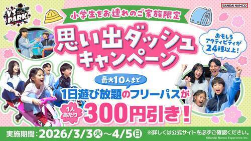 思い出ダッシュキャンペーン