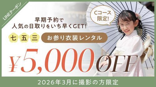 LINEクーポンで七五三お参り衣装レンタルがお得に！