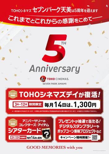 TOHOシネマズセブンパーク天美５周年記念企画！