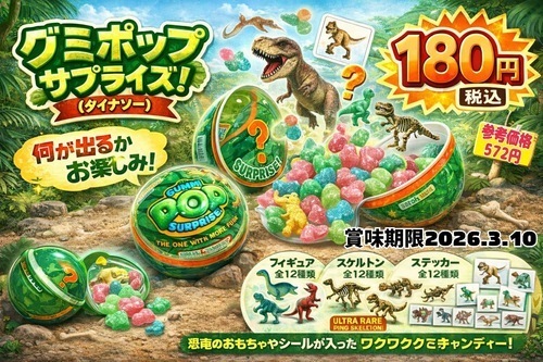 グミポップサプライズダイナソー