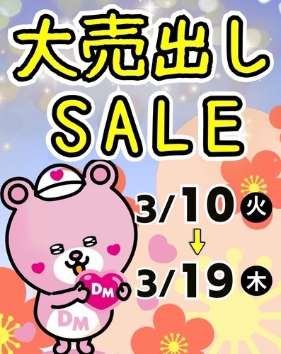 大売出しセール開催！！