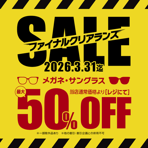 【当店限定】メガネ・サングラスが最大50%OFF！愛眼ファイナルクリアランスSALE開催