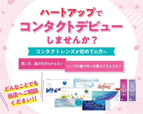 コンタクトデビューしませんか？