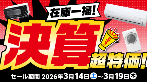 在庫一掃！決算超特価