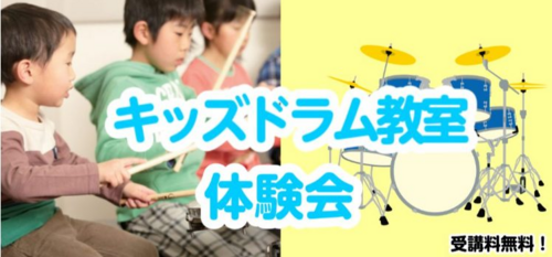 【音楽教室】めざせ！キッズドラマー！　　　４歳から通えるキッズドラム教室