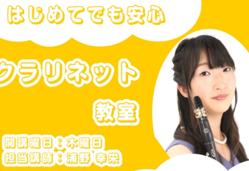 【音楽教室】初めてでも安心！クラリネット吹いてみませんか♪
