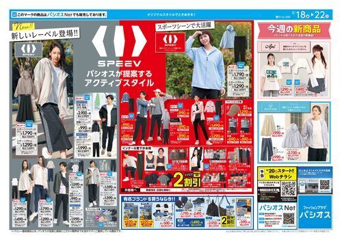 パシオス　✨✨新しいレーベル登場✨✨パシオスが提案するアクティブスタイルSPEEV