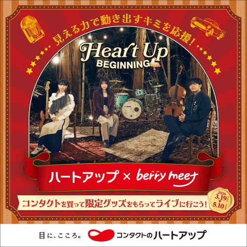 【期間限定】berry meetコラボキャンペーン開催！