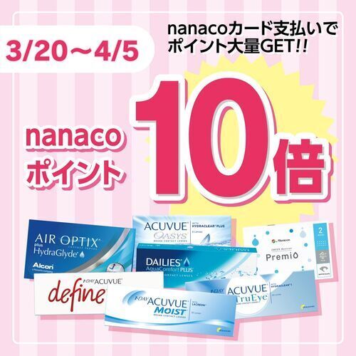 コンタクトレンズまとめ買いのチャンス！nanacoポイント10倍キャンペーン開催！