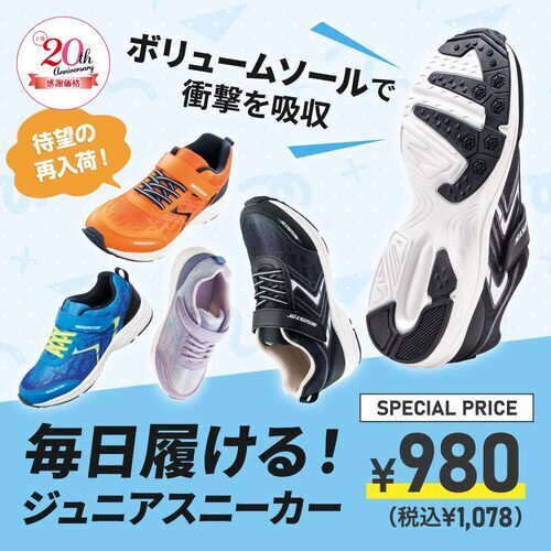 【新学期応援🌈】ジュニアスニーカー　税込1,078円