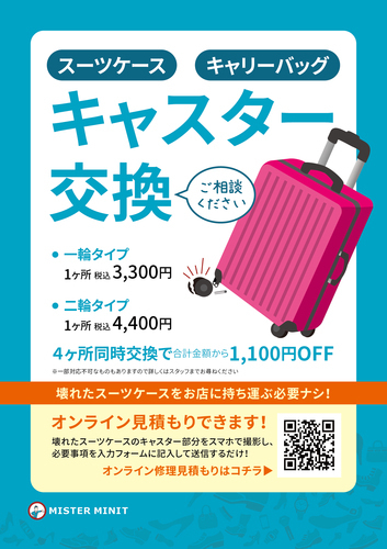 スーツケースのキャスター交換できます！