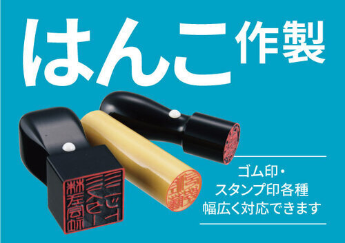 はんこ作れます！