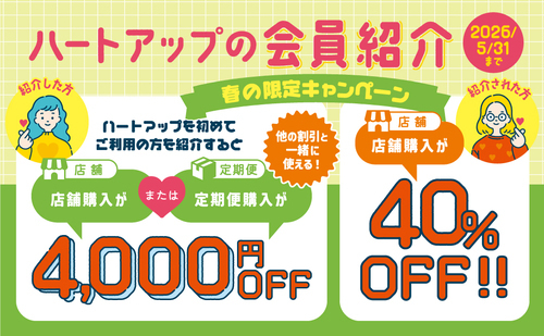 期間限定！ハートアップの会員紹介40％OFF