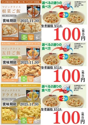 アルファ化米②