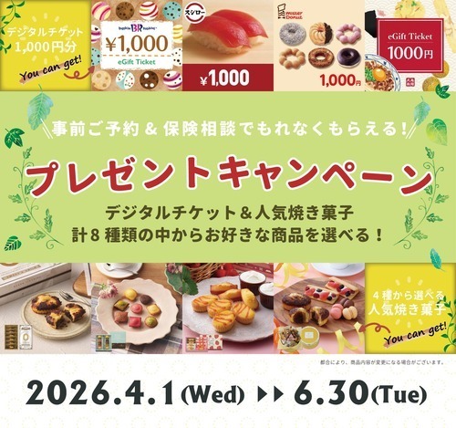 【6/30まで】予約＆生命保険の無料相談でデジタルギフト券1,000円分or人気焼き菓子プレゼント