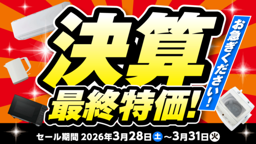 決算最終特価セール！