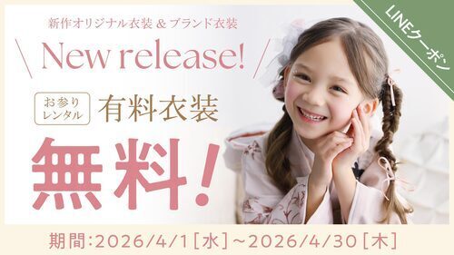 お参りレンタル☆有料衣装が無料に！
