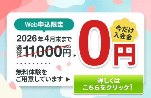 春のご入会キャンペーン実施中！！