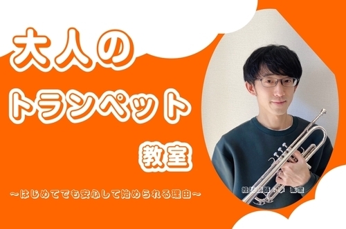 【音楽教室】大人のトランペット教室会員募集中！【島村楽器】